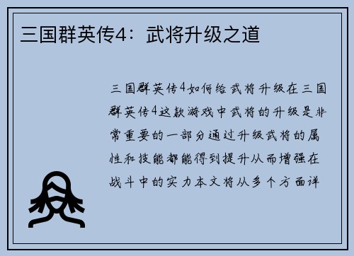 三国群英传4：武将升级之道