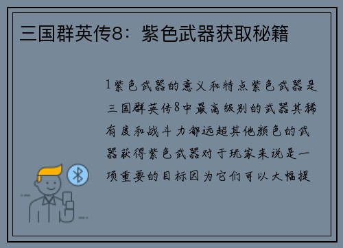 三国群英传8：紫色武器获取秘籍