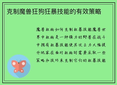 克制魔兽狂狗狂暴技能的有效策略