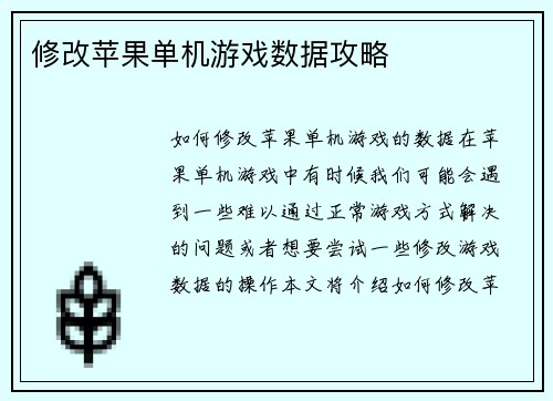 修改苹果单机游戏数据攻略