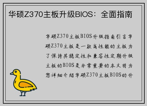 华硕Z370主板升级BIOS：全面指南