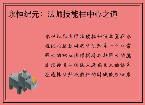 永恒纪元：法师技能栏中心之道