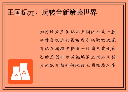 王国纪元：玩转全新策略世界