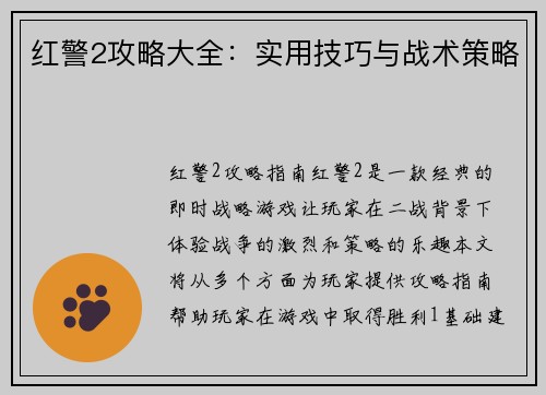 红警2攻略大全：实用技巧与战术策略