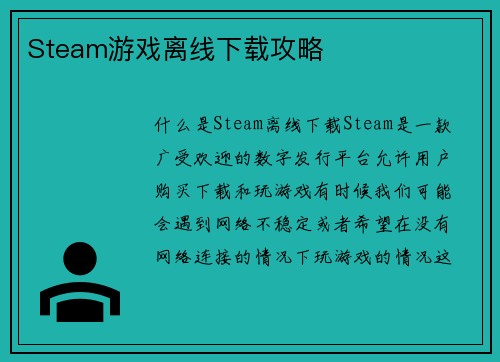 Steam游戏离线下载攻略