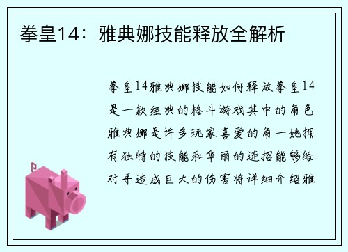 拳皇14：雅典娜技能释放全解析