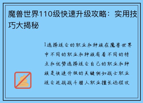魔兽世界110级快速升级攻略：实用技巧大揭秘