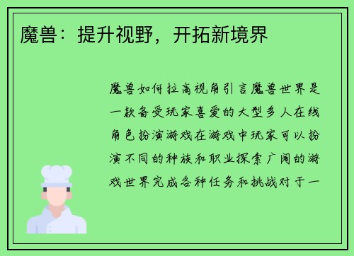 魔兽：提升视野，开拓新境界