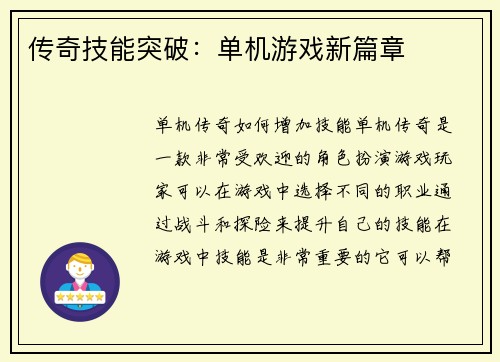 传奇技能突破：单机游戏新篇章