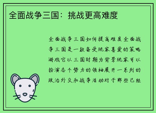 全面战争三国：挑战更高难度