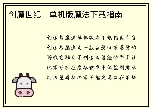创魔世纪：单机版魔法下载指南