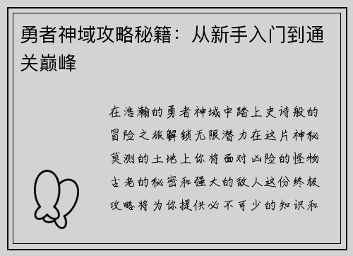 勇者神域攻略秘籍：从新手入门到通关巅峰