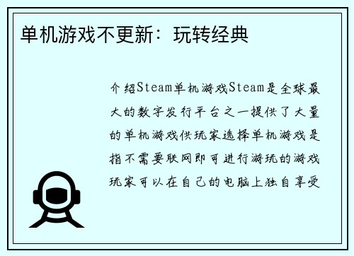 单机游戏不更新：玩转经典