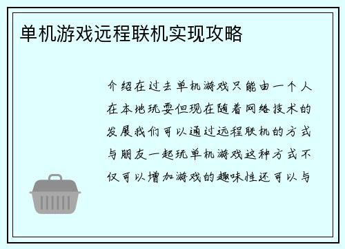 单机游戏远程联机实现攻略