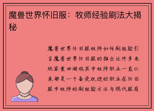 魔兽世界怀旧服:牧师经验刷法大揭秘