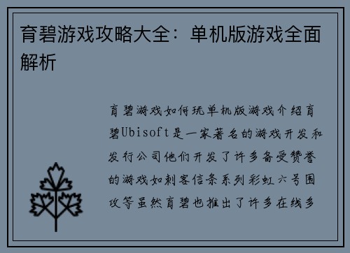 育碧游戏攻略大全：单机版游戏全面解析