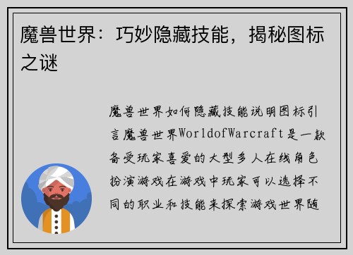 魔兽世界：巧妙隐藏技能，揭秘图标之谜