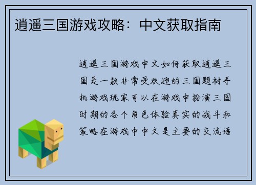 逍遥三国游戏攻略：中文获取指南