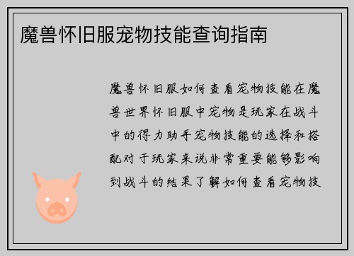 魔兽怀旧服宠物技能查询指南