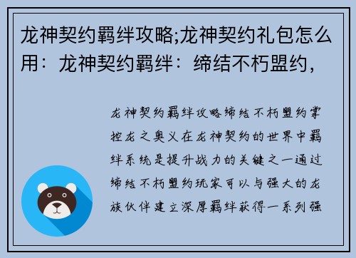 龙神契约羁绊攻略;龙神契约礼包怎么用:龙神契约羁绊:缔结不朽盟约,掌控龙之奥义