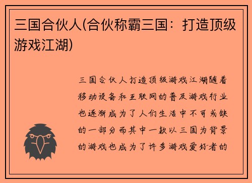 三国合伙人(合伙称霸三国：打造顶级游戏江湖)