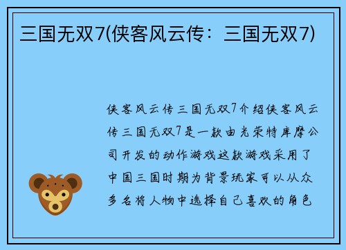 三国无双7(侠客风云传：三国无双7)