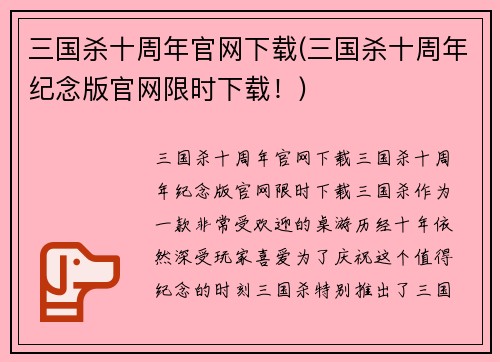 三国杀十周年官网下载(三国杀十周年纪念版官网限时下载！)