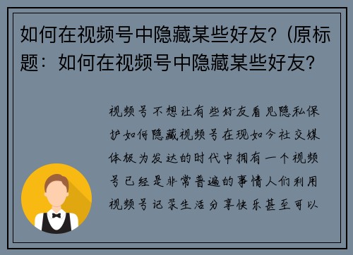 如何在视频号中隐藏某些好友？(原标题：如何在视频号中隐藏某些好友？新标题：视频号隐私保护：如何精确隐藏指定好友？)