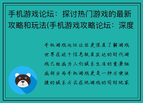 手机游戏论坛：探讨热门游戏的最新攻略和玩法(手机游戏攻略论坛：深度解析最新热门游戏的玩法和技巧)